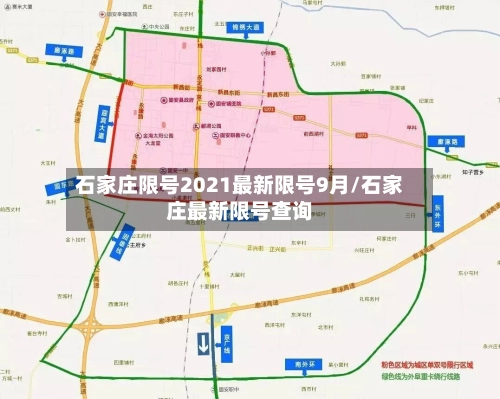 石家庄限号2021最新限号9月/石家庄最新限号查询