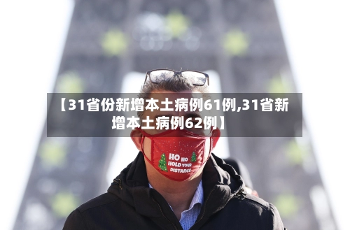 【31省份新增本土病例61例,31省新增本土病例62例】