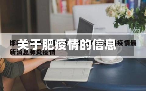 关于肥疫情的信息-第2张图片
