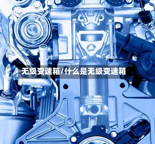 无级变速箱/什么是无级变速箱-第2张图片