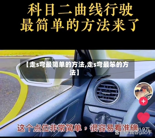 【走s弯最简单的方法,走s弯最笨的方法】