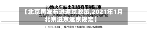 【北京再发布进返京政策,2021年1月北京进京返京规定】