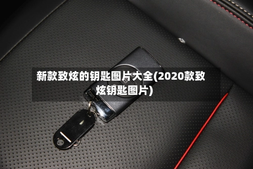 新款致炫的钥匙图片大全(2020款致炫钥匙图片)-第2张图片