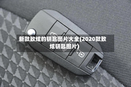 新款致炫的钥匙图片大全(2020款致炫钥匙图片)