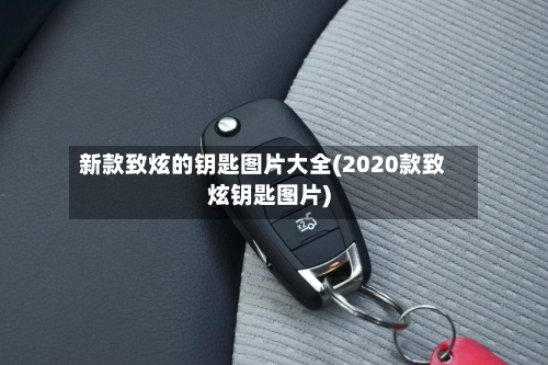 新款致炫的钥匙图片大全(2020款致炫钥匙图片)-第3张图片