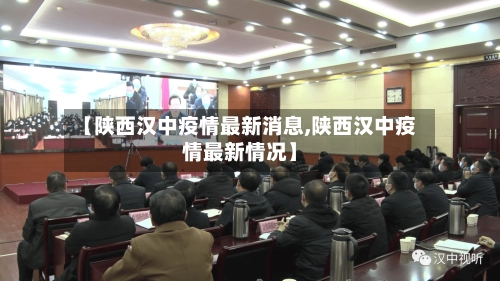 【陕西汉中疫情最新消息,陕西汉中疫情最新情况】