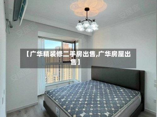 【广华精装修二手房出售,广华房屋出售】