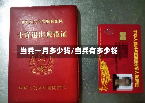 当兵一月多少钱/当兵有多少钱