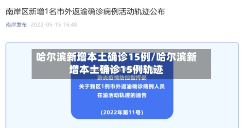 哈尔滨新增本土确诊15例/哈尔滨新增本土确诊15例轨迹-第2张图片