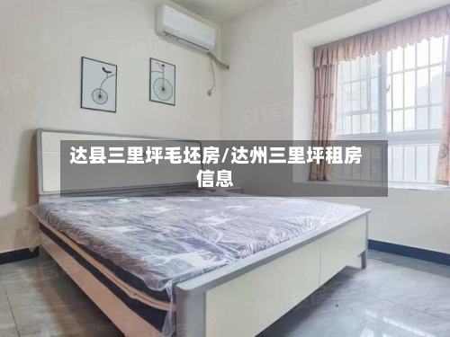 达县三里坪毛坯房/达州三里坪租房信息