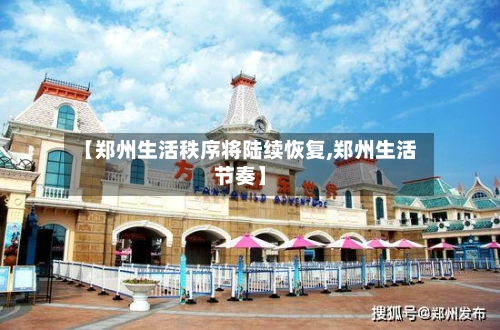 【郑州生活秩序将陆续恢复,郑州生活节奏】