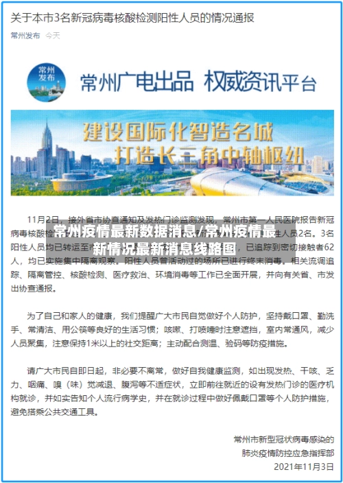 常州疫情最新数据消息/常州疫情最新情况最新消息线路图