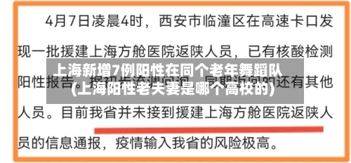 上海新增7例阳性在同个老年舞蹈队(上海阳性老夫妻是哪个高校的)-第2张图片