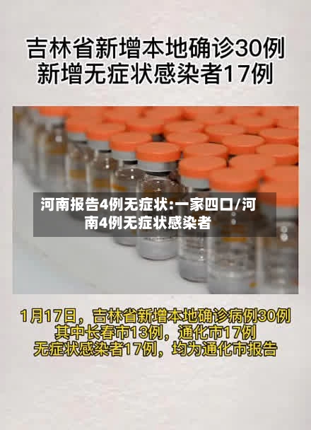 河南报告4例无症状:一家四口/河南4例无症状感染者-第2张图片