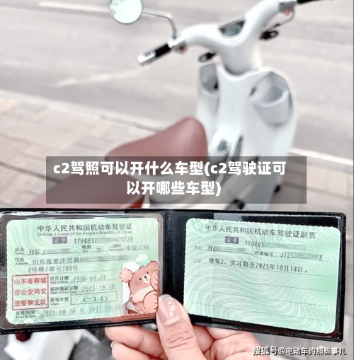 c2驾照可以开什么车型(c2驾驶证可以开哪些车型)-第3张图片