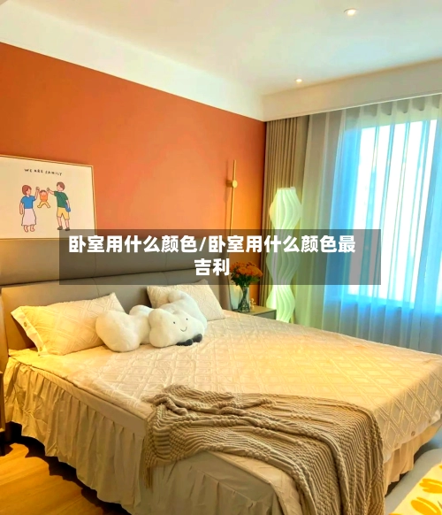 卧室用什么颜色/卧室用什么颜色最吉利
