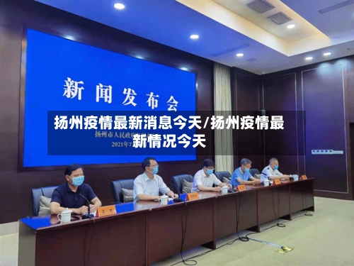 扬州疫情最新消息今天/扬州疫情最新情况今天