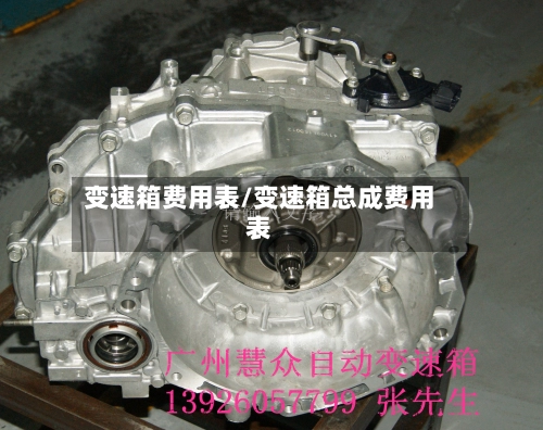变速箱费用表/变速箱总成费用表