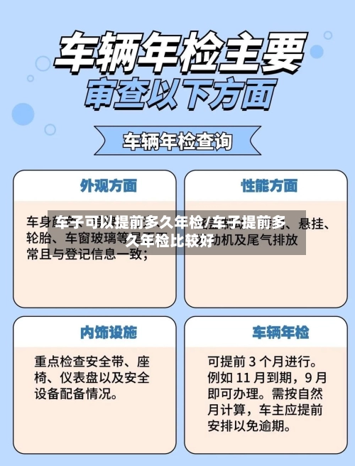 车子可以提前多久年检/车子提前多久年检比较好