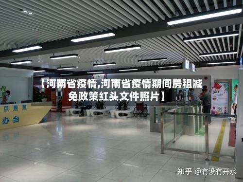 【河南省疫情,河南省疫情期间房租减免政策红头文件照片】