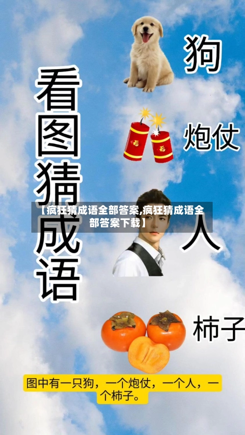 【疯狂猜成语全部答案,疯狂猜成语全部答案下载】