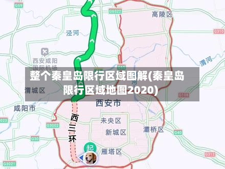整个秦皇岛限行区域图解(秦皇岛限行区域地图2020)