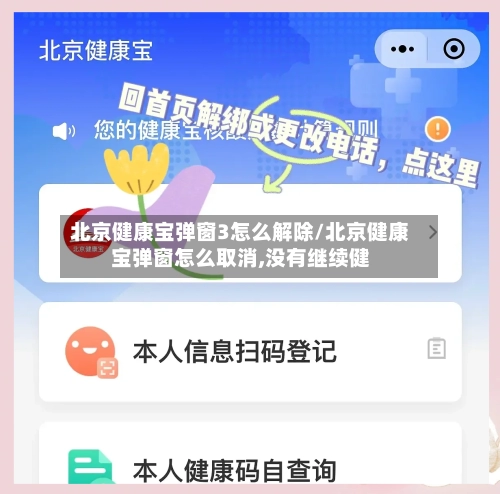 北京健康宝弹窗3怎么解除/北京健康宝弹窗怎么取消,没有继续健