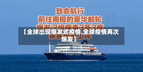 【全球出现爆发式疫情,全球疫情再次爆发】-第3张图片