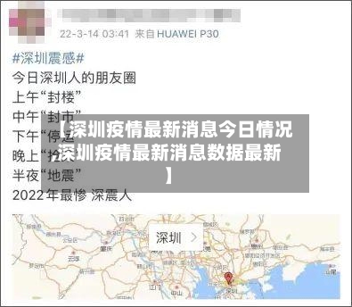 【深圳疫情最新消息今日情况,深圳疫情最新消息数据最新】