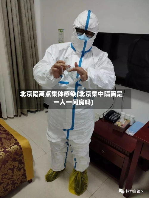 北京隔离点集体感染(北京集中隔离是一人一间房吗)