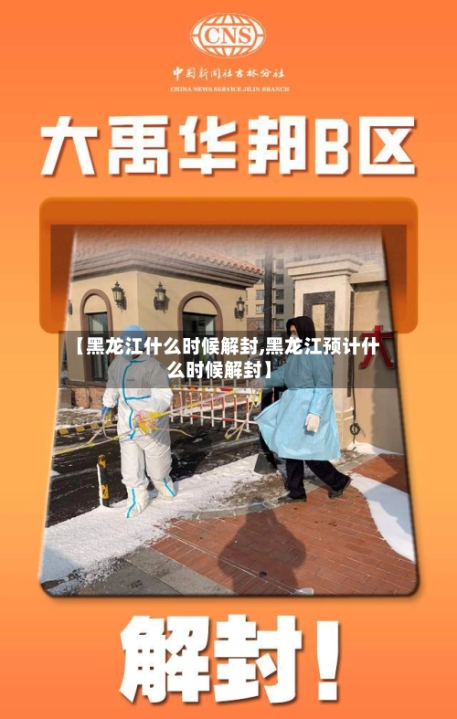 【黑龙江什么时候解封,黑龙江预计什么时候解封】