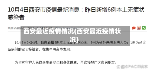 西安最近疫情情况(西安最近疫情状况)
