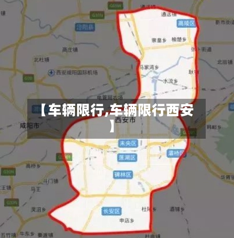 【车辆限行,车辆限行西安】