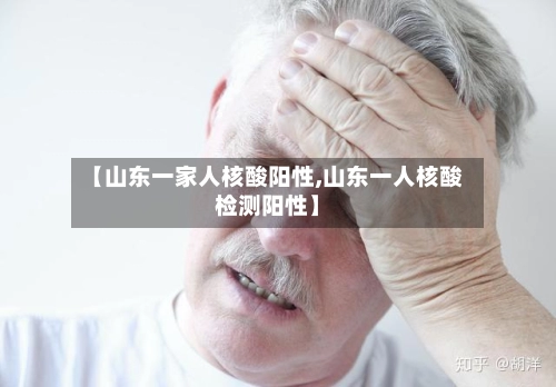【山东一家人核酸阳性,山东一人核酸检测阳性】