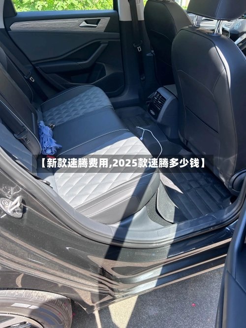 【新款速腾费用,2025款速腾多少钱】-第2张图片