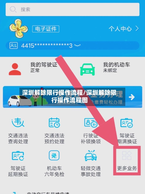 深圳解除限行操作流程/深圳解除限行操作流程图-第3张图片