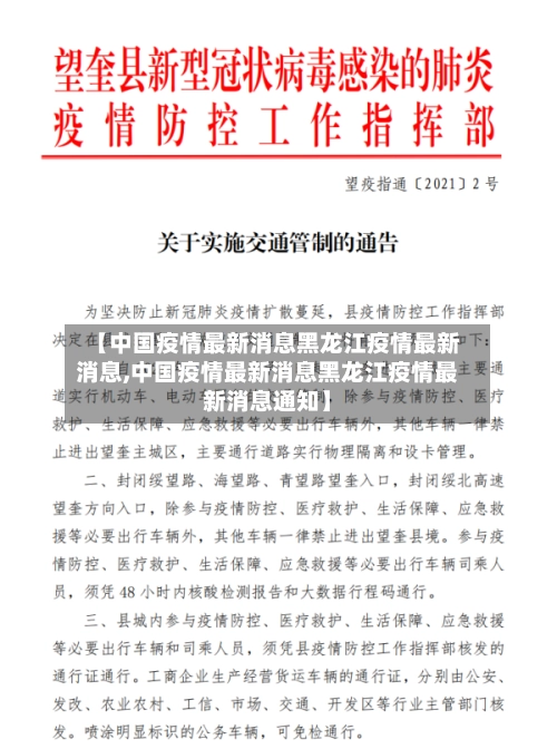 【中国疫情最新消息黑龙江疫情最新消息,中国疫情最新消息黑龙江疫情最新消息通知】