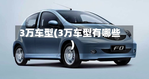 3万车型(3万车型有哪些)-第2张图片