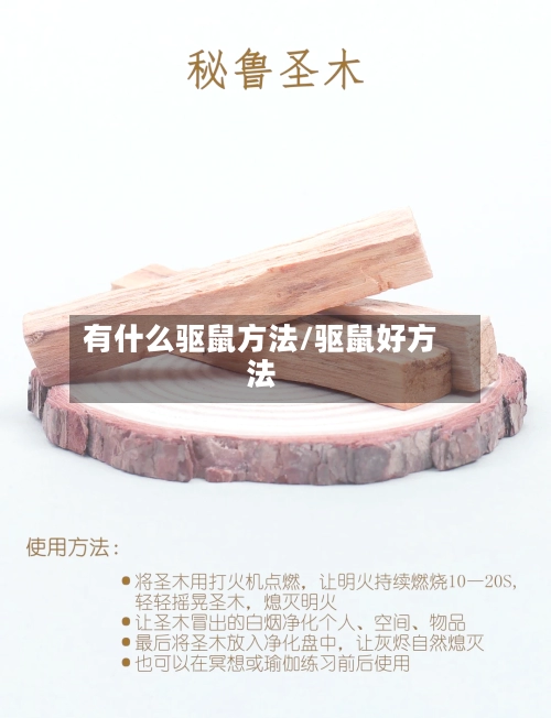 有什么驱鼠方法/驱鼠好方法-第3张图片
