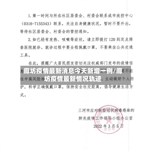 廊坊疫情最新消息今天新增一例/廊坊疫情最新情况轨迹
