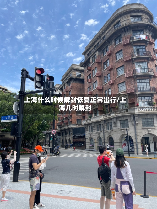 上海什么时候解封恢复正常出行/上海几时解封