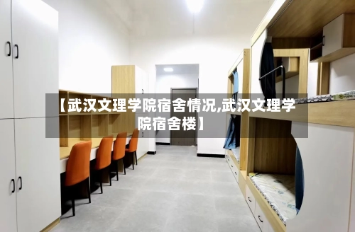 【武汉文理学院宿舍情况,武汉文理学院宿舍楼】-第2张图片