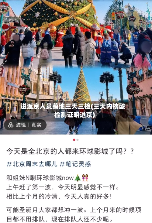 进返京人员落地三天三检(三天内核酸检测证明进京)