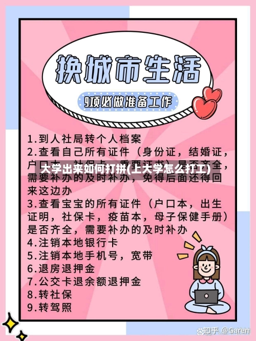 大学出来如何打拼(上大学怎么打工)