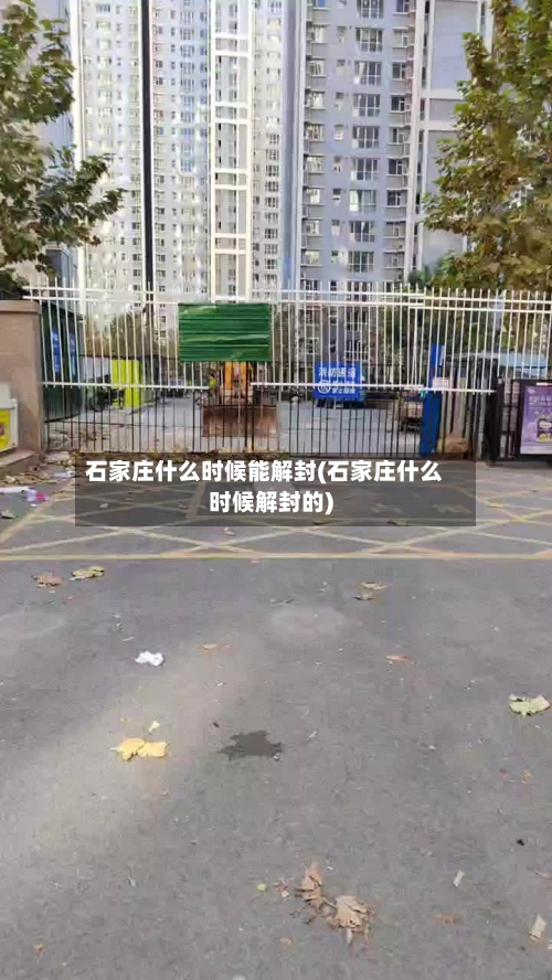 石家庄什么时候能解封(石家庄什么时候解封的)
