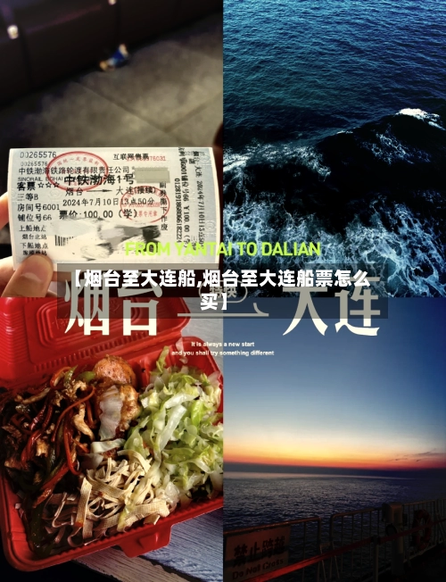 【烟台至大连船,烟台至大连船票怎么买】-第2张图片