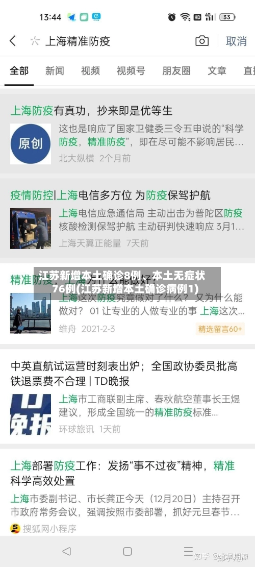 江苏新增本土确诊8例、本土无症状76例(江苏新增本土确诊病例1)-第2张图片