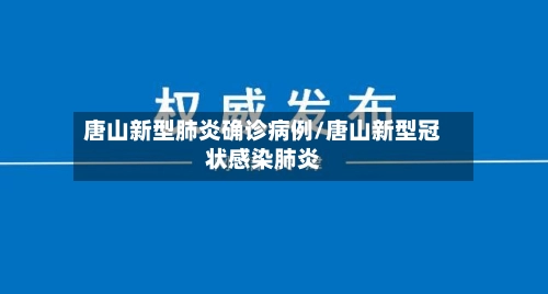 唐山新型肺炎确诊病例/唐山新型冠状感染肺炎