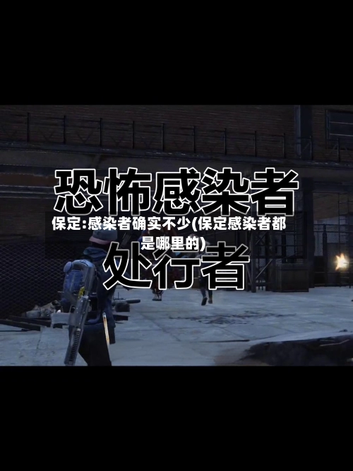 保定:感染者确实不少(保定感染者都是哪里的)