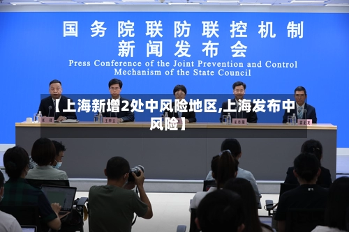 【上海新增2处中风险地区,上海发布中风险】-第3张图片